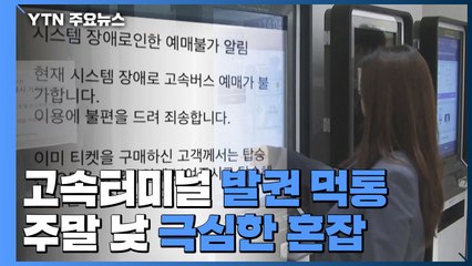고속터미널 발권시스템 '먹통'...주말 낮 극심한 혼잡 / YTN