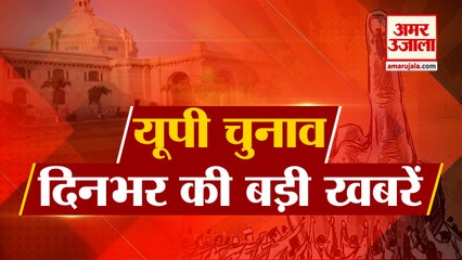 Top News Of Uttar Pradesh Elections। UP Elections 2022 उत्तर प्रदेश चुनाव की बड़ी खबरें।UP Elections