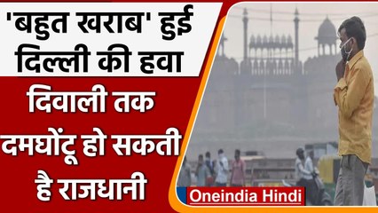 Delhi की Air Quality बहुत खराब श्रेणी में पहुंची, Diwali तक दमघोंटू हो सकती है हवा | वनइंडिया हिंदी