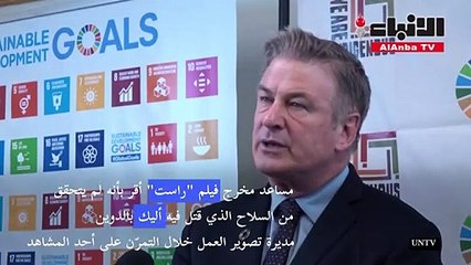 استهتار ساد موقع تصوير راست... وملاحقة بالدوين غير مستبعدة