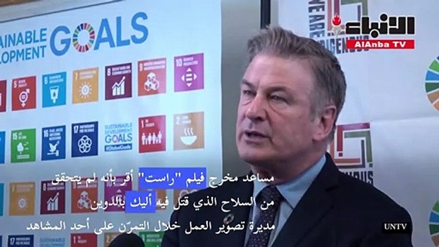 استهتار ساد موقع تصوير راست... وملاحقة بالدوين غير مستبعدة