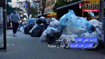 أكوام القمامة تتكدس في شوارع نيويورك