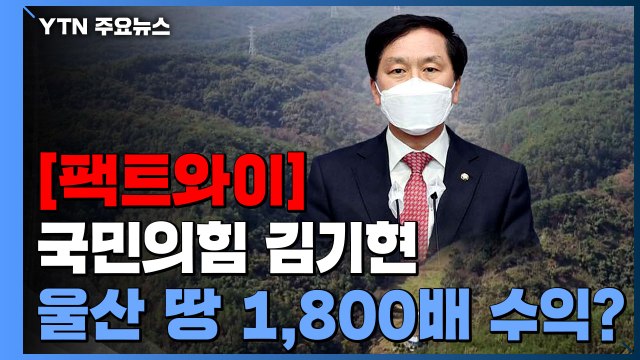 [팩트와이] 김기현, 울산 땅으로 1,800배 수익 추정 ...사실일까? / YTN