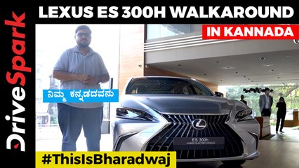 2021 Lexus ES 300h Kannada Walkaround | Updated Design, New Interior & Colour Options