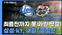 삼성·kt 내일 '1위 결정전'...키움, 역전 5위로 PS 막차 / YTN