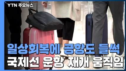 일상회복에 공항도 들썩...국제선 운항 재개 움직임 / YTN