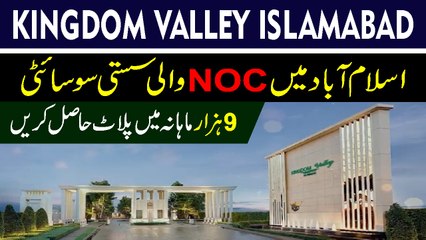Kingdom Valley Islamabad || NOC Approved || سستا ترین پلاٹ || Book Now || By MZS