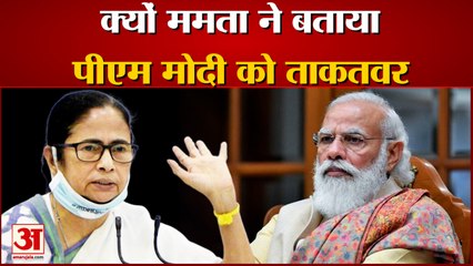Mamta Banerjee Told PM Modi Powerful | ममता बनर्जी ने बताया पीएम मोदी को ताकतवर