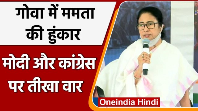 Goa Election 2022: Mamata Banerjee ने कहा Congress की वजह से मजबूत हो रहे PM Modi | वनइंडिया हिंदी