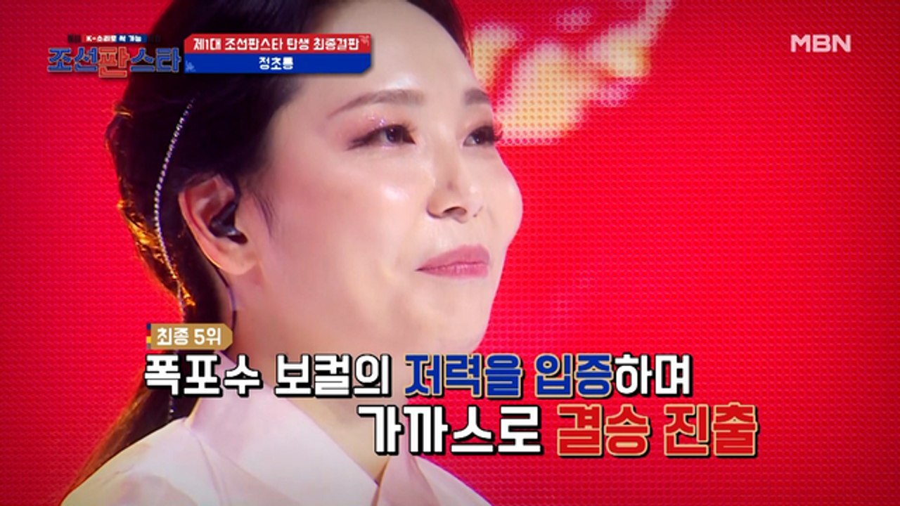 [조선판스타] 결승전까지 열심히 달려 온 '정초롱'의 이야기