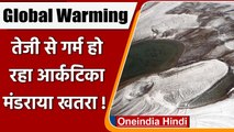 Global Warming से कई गुना ज्यादा गर्म हो रहा है Arctic, मंडराया ये खतरा | वनइंडिया हिंदी