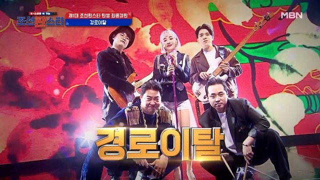 제비야, 제비야 소원을 들어줘~ 즐거움이 폭발했던 경로이탈의 결승전 무대! [소원을 말해봐] 들어보세요♬