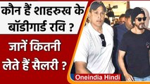 Shah Rukh Khan के साथ Aryan Khan को लेने पहुंचे Bodyguard Ravi, जानें कौन है ये? | वनइंडिया हिंदी