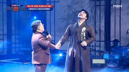 오직 조선판스타에서만 볼 수 있는 역대급 조합! 명창 ‘신영희’와 ‘유태평양’의 스페셜 무대 [너무 아픈 사랑은 사랑이 아니었음을]