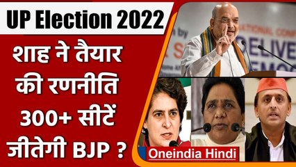 UP Election 2022: Amit Shah ने तैयार की रणनीति, बताया 300+ सीटें कैसे जीतेगी BJP | वनइंडिया हिंदी