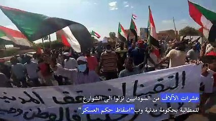 عشرات الآلاف من السودانيين في الشارع لاسقاط الانقلاب