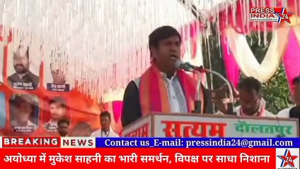 अयोध्या में मुकेश साहनी का भारी समर्थन, विपक्ष  पर जम कर साधा निशाना