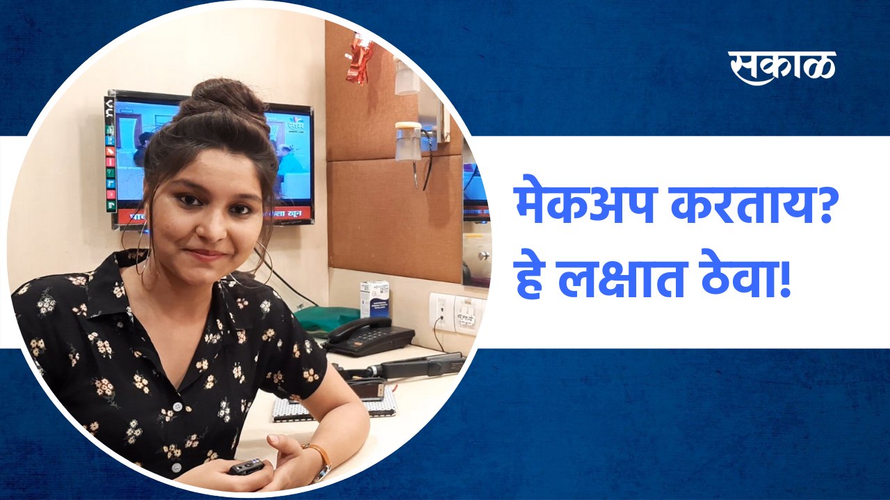 Beauty Tips : मेकअप करताय? हे लक्षात ठेवा!