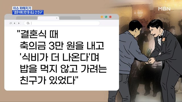 MBN 뉴스파이터-결혼식에 3만 원 내고 간 친구…그 뒷 이야기