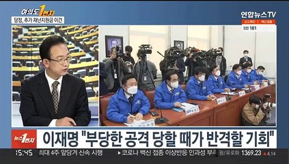 [여의도1번지] 이재명 선대위 첫 회의 주재…국민의힘 후보 선출 D-2