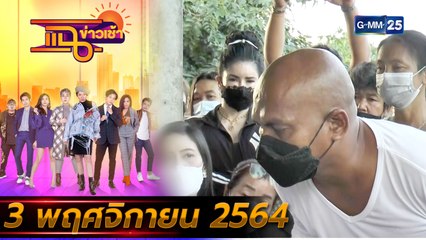 แฉข่าวเช้า on TV l หมอปลา พิสูจน์ลอยข่วนปริศนา FULL l 3 พ.ย. 64 l GMM25