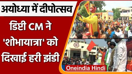 Deepotsav 2021: Ayodhya में Deepotsav के अवसर पर Shobhayatra, देखें Video | #Shorts | वनइंडिया हिंदी