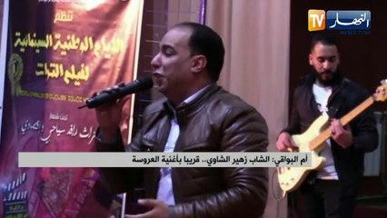 أم البواقي: الشاب زهير الشاوي..قريبا بأغنية العروسة