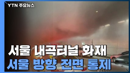내곡터널 화물차 화재로 2시간여 통제...5명 경상 / YTN