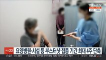 요양병원·시설 등 부스터샷 접종 기간 최대 4주 단축