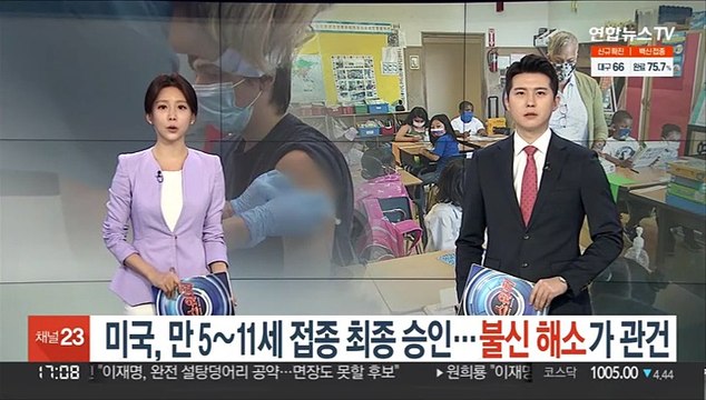 미국, 만5∼11세 접종 최종 승인…불신 해소가 관건