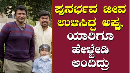 ಬಲಗಯ್ಯಲ್ಲಿ ಕೊಟ್ಟಿದ್ದು ಎಡಗೈಗೆ ಗೊತ್ತಾಗ್ಬಾರ್ದು ಅಂತ ಅಪ್ಪು ಹೇಳಿದ್ದು ಇದೆ ಕಾರಣಕ್ಕೆ