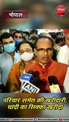 भोपाल :  मुख्यमंत्री चौहान परिवार समेत पहुंचे बाजार,दी त्योहार की शुभकामनाएं