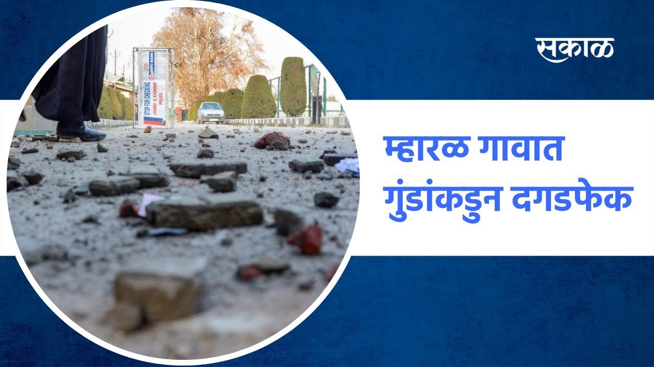 Ulhasnagar;  म्हारळ गावात गुंडांकडून दगडफेक, गावात तणावपूर्ण वातावरण ; पाहा व्हिडीओ