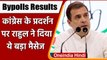 Bypolls Results 2021: Rahul Gandhi ने Congress की जीत को बताया कार्यकर्ताओं की जीत | वनइंडिया हिंदी