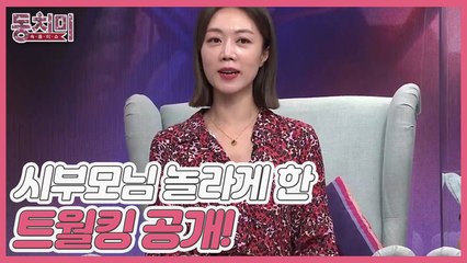 [선공개] 프리랜서 아나운서 서현진, 시부모님 놀라게 한 트월킹 솜씨 대공개!?