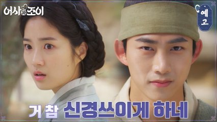 [1화 예고] ′얼떨결에′ 암행어사 옥택연! 허당 어사의 신경을 건든 사건은?