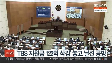 'TBS 지원금 123억 삭감' 놓고 날선 공방