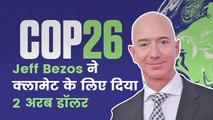 COP26: Amazon फाउंडर जेफ बेज़ोस ने दुनिया को बचाने के लिए दिया 2 अरब डॉलर