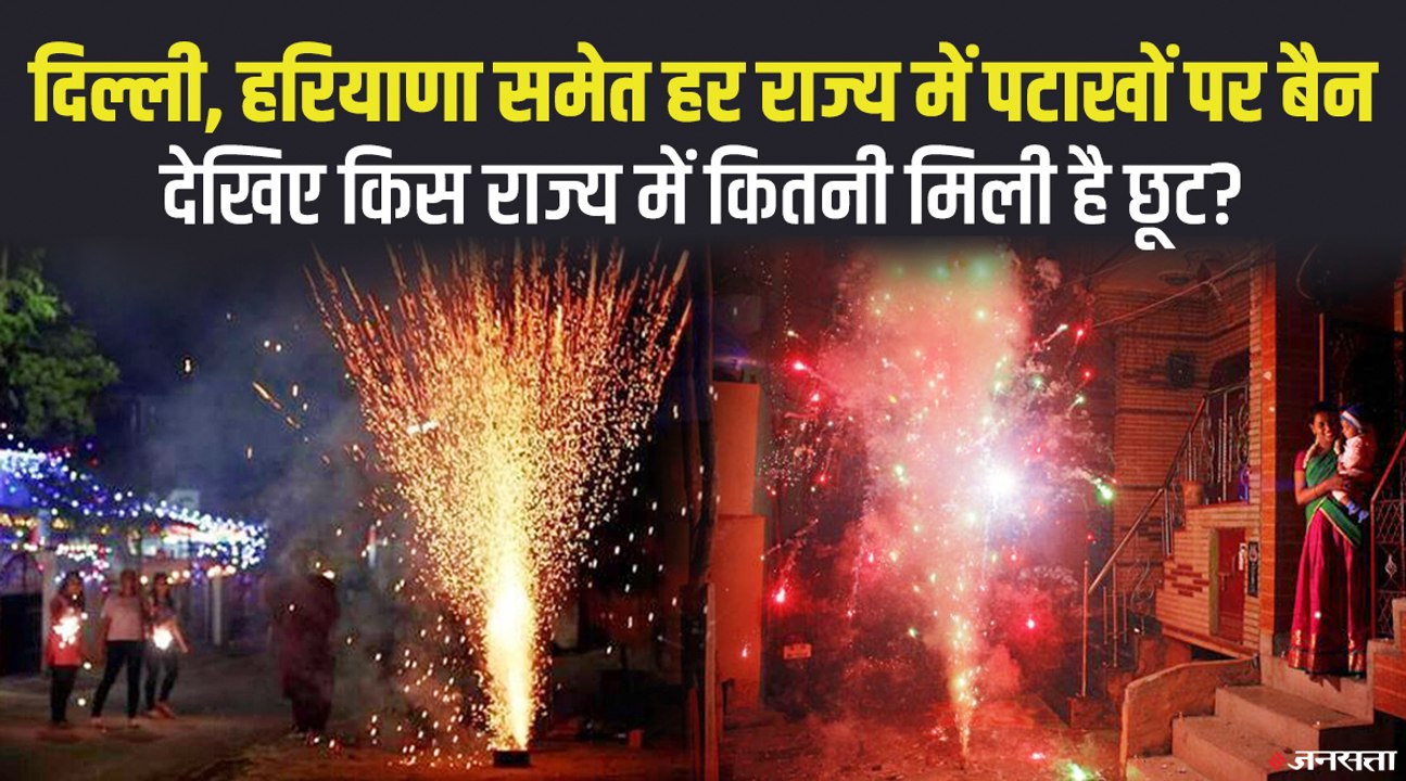 दिल्ली समेत कई राज्यों ने पटाखों पर लगाया बैन, देखिए कहां कितनी मिली छूट ? | Diwali 2021