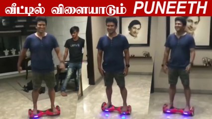 சிரித்த முகத்துடன் Puneeth | Puneeth Rajkumar Happily Playing in his House