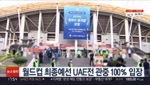 월드컵 최종예선 UAE전 관중 100％ 입장