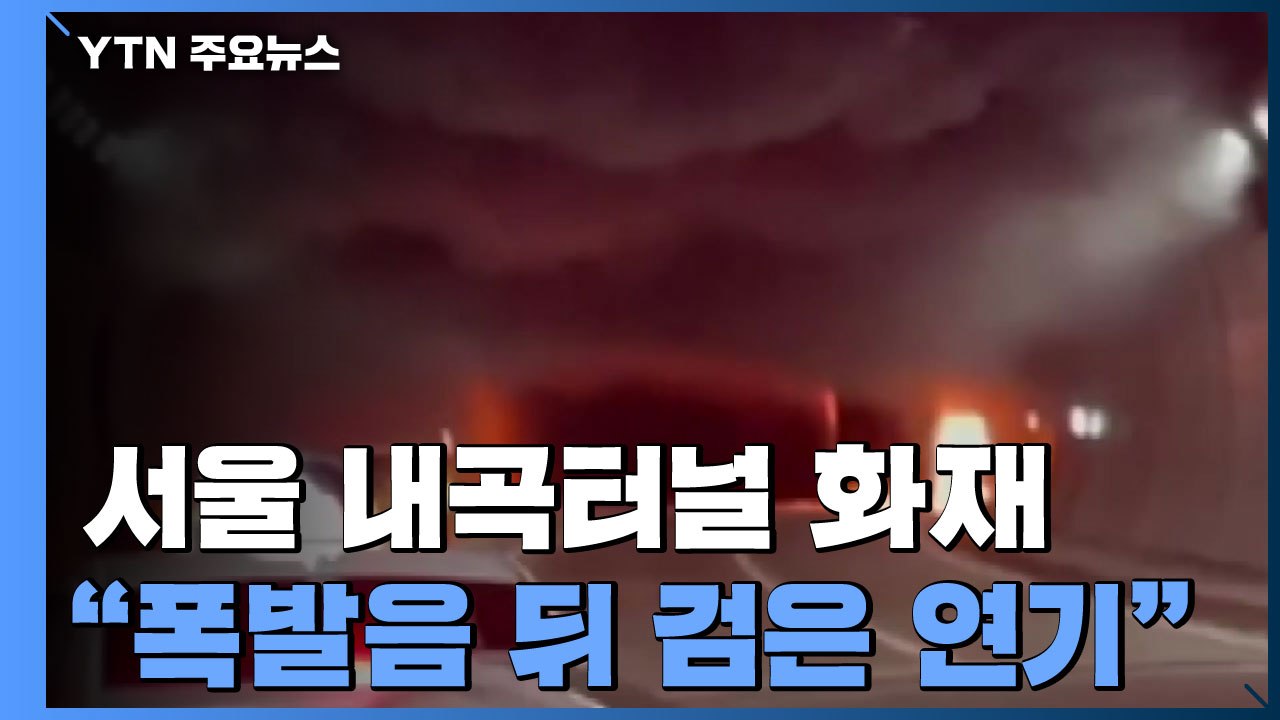 "폭발음 뒤 순식간에 검은 연기 뒤덮인 터널"...아찔했던 내곡터널 화재 / YTN