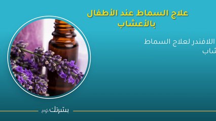 أسباب السماط عند الاطفال وطرق علاجه ونصائح لتفاديه