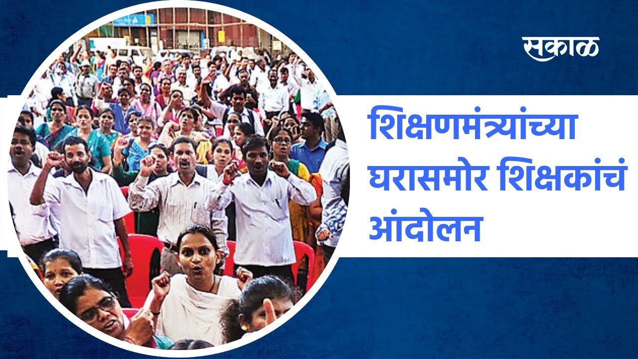 Mumbai ; शिक्षणमंत्र्यांच्या घरासमोर शिक्षकांचं विविध मागण्यांसाठी आंदोलन ; पाहा व्हिडीओ