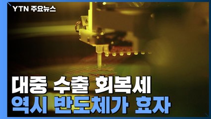7월 이후 대중 수출 회복세...역시 반도체가 효자 / YTN