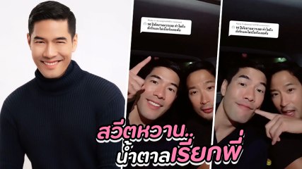 วู้ดดี้ - โอ๊ต ตอบคำถามชาวเน็ต อยู่ด้วยกัน 14 ปี ทำไมถึงรัก ทำไมไม่เบื่อ หวานมาก