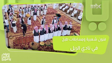 جولة ممتعة في مهرجان ومزاد الإبل في حفر الباطن..مسابقات في فن الطبخ وعروض للفرق الشعبية #نادي_الإبل #صباح_الخير_يا_عرب #MBC1