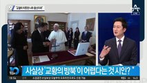 “교황이 따뜻한 나라 출신이라”…美서 논란 부른 靑 대변인 발언