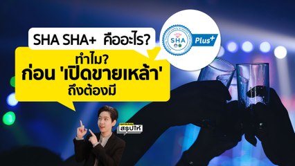 มาตรฐาน SHA SHA+ คืออะไร ก่อนเปิดขายแอลกอฮอล์ในร้านอาหารต้องมี