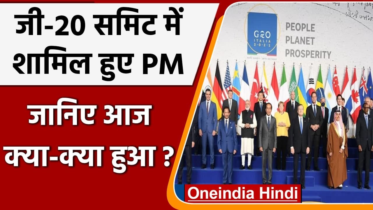 G-20 Summit में शामिल हुए PM Modi, जानिए आज किन मुद्दों पर हुई चर्चा? | वनइंडिया हिंदी